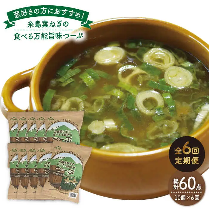 【 全6回 定期便 】 糸島 葉ねぎ の 食べる 万能 旨味つーぷ 10個 《糸島》 【Carna】 [ALA036]
