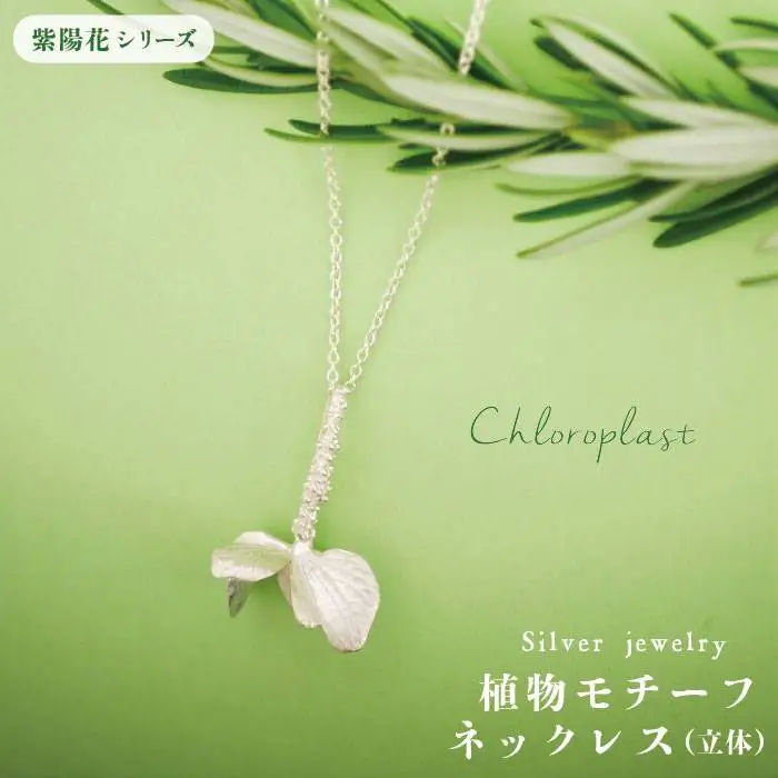 植物 を モチーフ にした ネックレス ( 立体 )《糸島》 【Chloroplast / クロロプラスト】[ALF002]