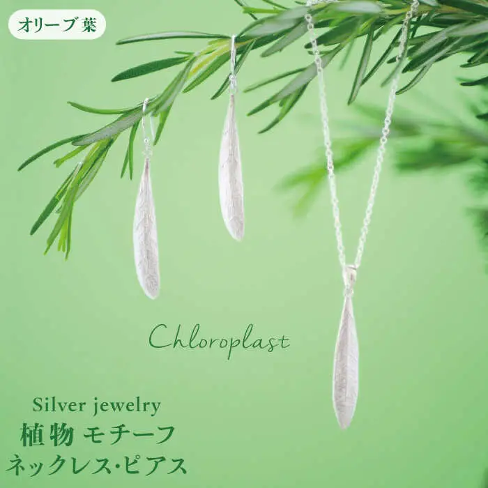 植物 モチーフ オリーブ 葉 ネックレス & ピアス セット【Chloroplast / クロロプラスト】 [ALF007]