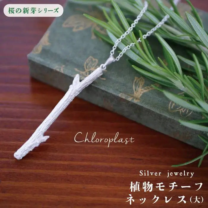 桜の新芽 ネックレス ( 大 )【Chloroplast / クロロプラスト】 [ALF011]