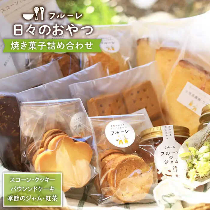 【お中元対象】いろいろ 焼き菓子 詰め合わせ《糸島》【フルーレ】お菓子 スイーツ ケーキ スコーン クッキー ジャム 贈り物 [AME002]
