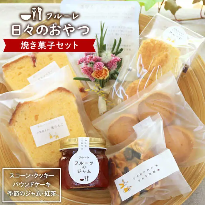 【お中元対象】”日々のおやつ” 焼き菓子 セット ( 小 )《糸島》【フルーレ】お菓子 スイーツ パウンド ケーキ クッキー ジャム スコーン 贈り物 [AME008]