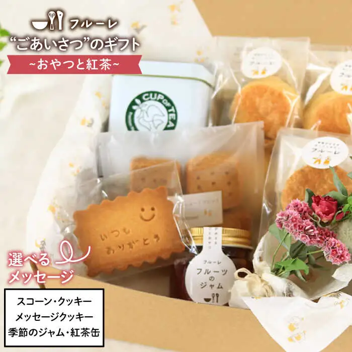 【お中元対象】ごあいさつの ギフト おやつ と 紅茶 《糸島》【フルーレ】 お菓子 スイーツ ケーキ スコーン パウンド ケーキ ジャム クッキー 贈り物 [AME010]