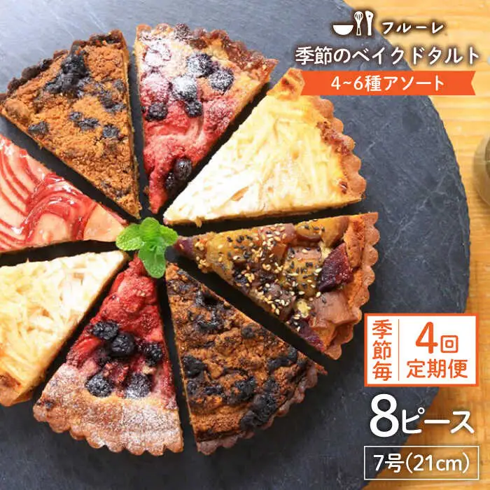 【全4回定期便】季節 の ベイクド タルト ケーキ アソート 4種?6種 糸島 / フルーレ [AME012] お菓子 スイーツ ケーキ タルト
