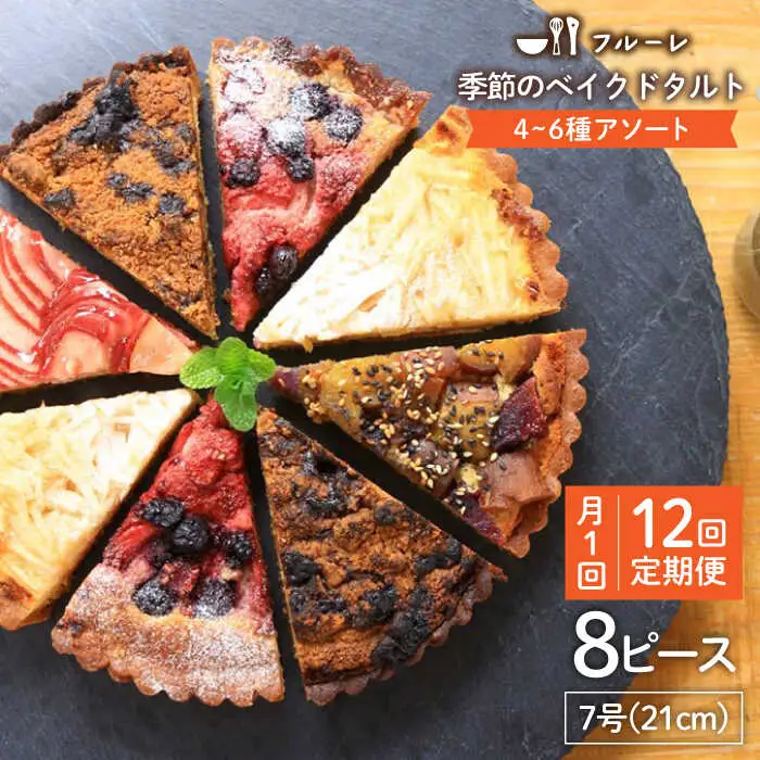 【全12回定期便】 季節 の ベイクドタルト ケーキ アソート 4種?6種 糸島 / フルーレ [AME013] お菓子 スイーツ ケーキ タルト