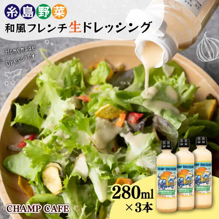 【ご家庭用】【無添加】 糸島野菜 和風 フレンチ 生 ドレッシング 3本 糸島市 / CHAMP CAFE [AQE001] 手作り 非加熱製法 調味料