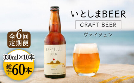 【先行受付】 【全6回定期便】いとしまBEER (ヴァイツェン) 330ml × 10本  【2027年4月以降順次発送】 糸島市 / 蔵屋 [AUA007]