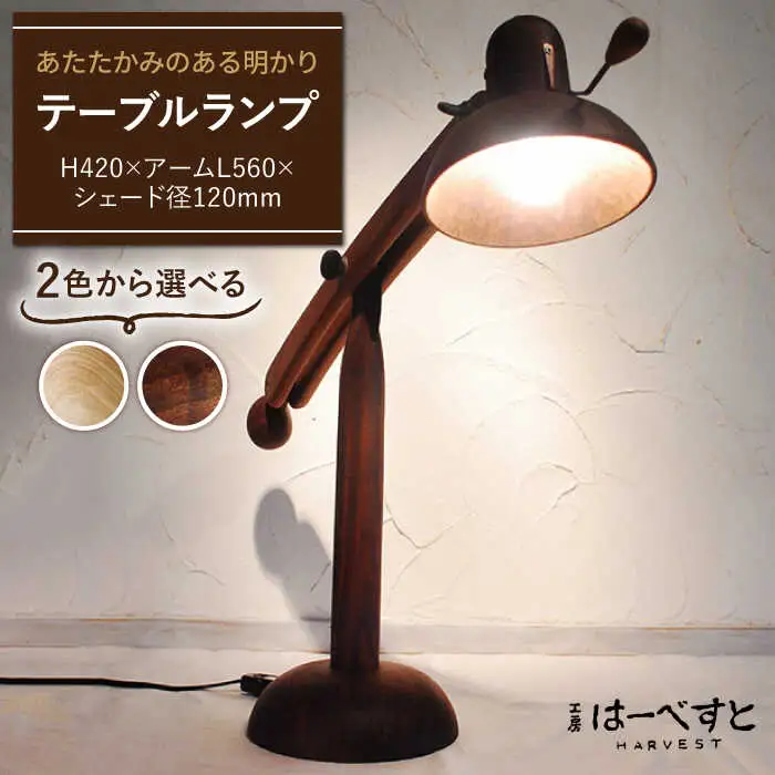 テーブルランプ  糸島市 / 工房はーべすと [AYA021] インテリア 木工家具 雑貨