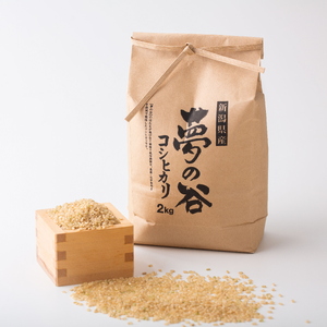 【令和7年産】【有機JAS認証】 夢の谷コシヒカリ 玄米 4kg(2kg×2袋) 従来品種 BLでない こしひかり 無農薬 栽培 農家直送 新潟県、米、こめ、コメ 1U07013