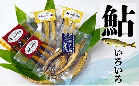 鮎の加工品詰め合わせ