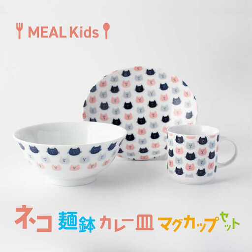美濃焼】MEAL Kids ネコ 麺鉢 カレー皿 マグカップセット【大東亜窯業