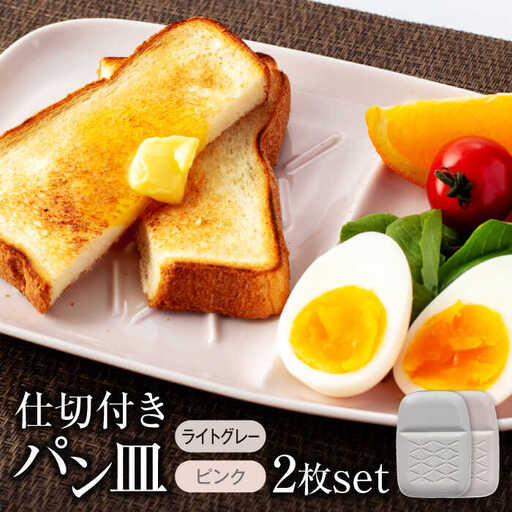 美濃焼】仕切付きパン皿 2枚セット LGY＋PK【大東亜窯業】食器 大皿