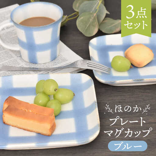 美濃焼】ほのか ブルー 食器 3点セット（プレート/マグカップ）【金正