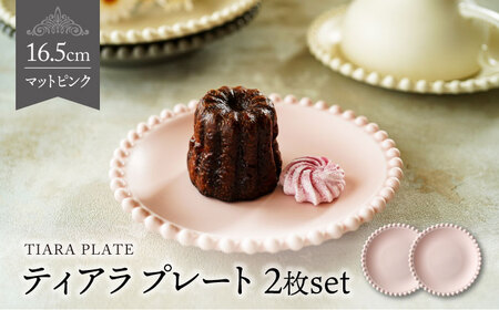 【美濃焼】ティアラ プレート 16cm マットピンク 2枚セット【Primitive陶舎花＊花】食器 ケーキ皿 パン皿 写真映え 洋風 ヨーロッパ風 カフェ風 かわいい おしゃれ [MFZ006]