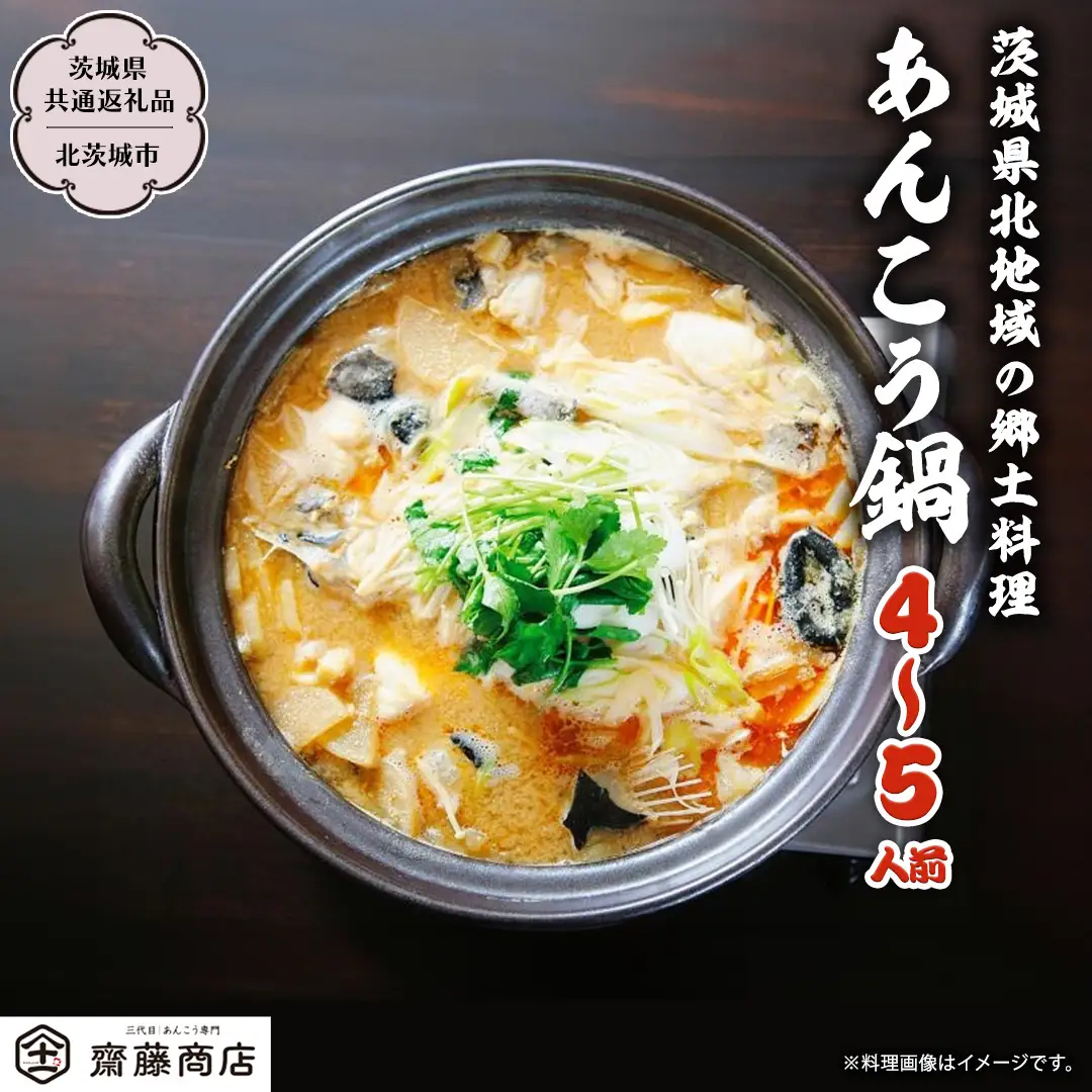 北茨城産あんこう鍋 4～5人前 あんこう専門斎藤商店「三代目のあんこう鍋セット」（茨城県共通返礼品 北茨城市）鮟鱇 あん肝 魚介 海鮮 冷凍 鍋 スープ付 冬 [EM001sa]