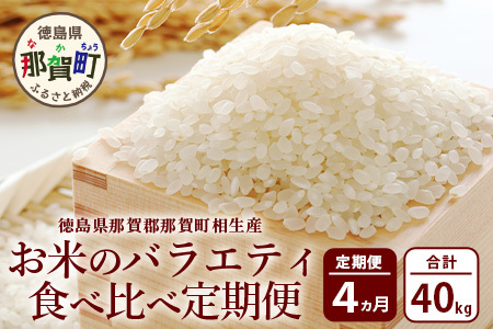 【お米の定期便4回】那賀町のお米バラエティ食べ比べ定期便 10kg×4回 計40kg 【徳島県 那賀町 相生 国産 4品種 白米 精米 あきさかり ヒノヒカリ コシヒカリ キヌヒカリ 10kg 10キロ 40kg 40キロ 食べ比べ 白米 精米 産地直送】YS-7