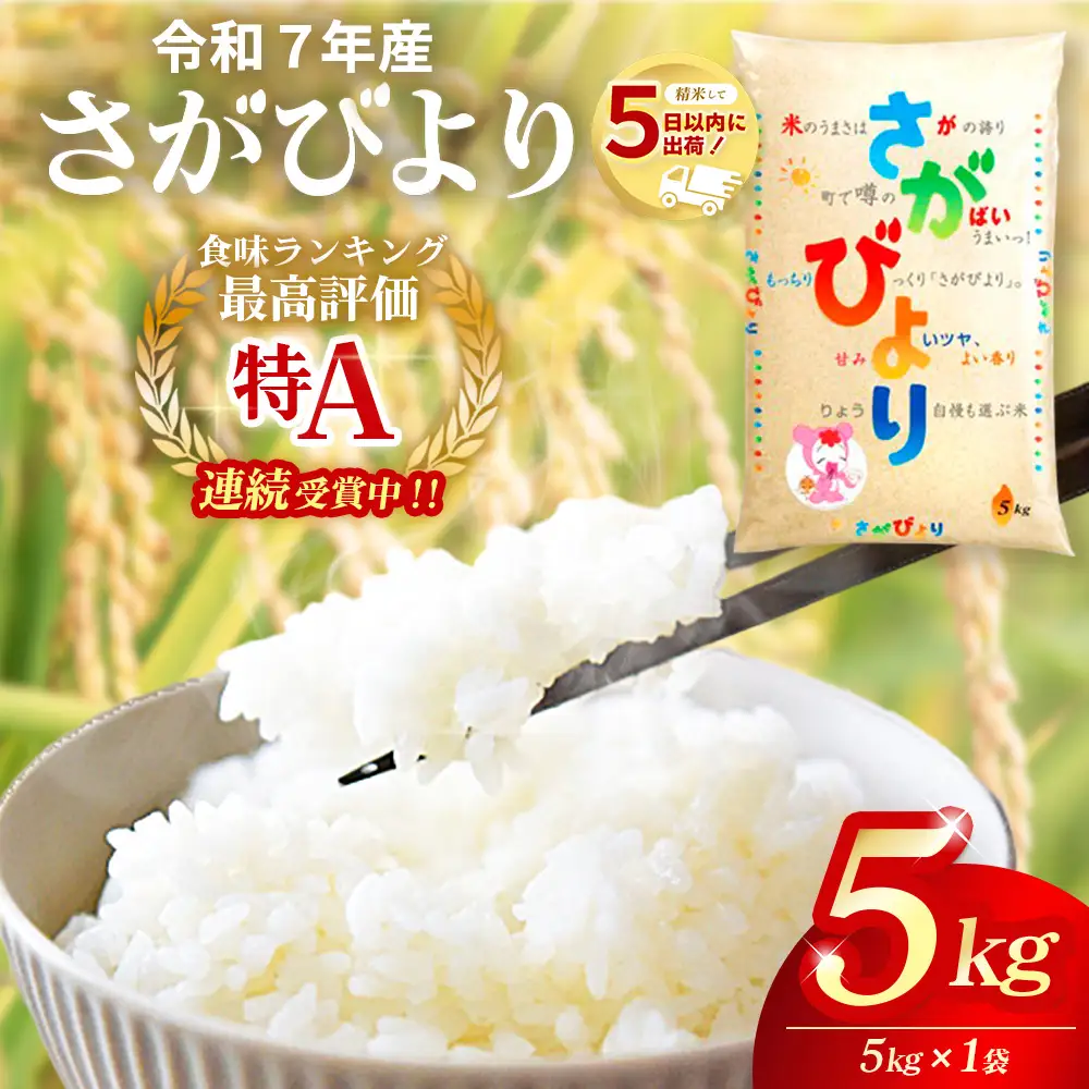 ☆2010年から連続特A受賞☆令和7年産 さがびより 5kg K082002