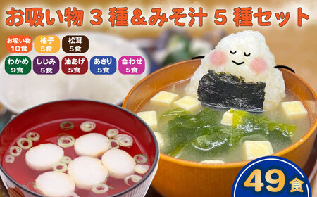 お吸い物 3種 みそ汁 5種  計49食 わかめ あさり しじみ 油あげ 合わせみそ お吸い物 柚子 松茸
