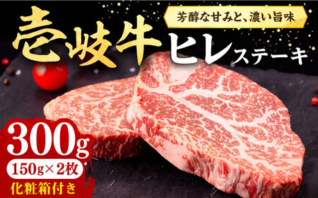 壱岐牛 ヒレステーキ 300g（150g×2枚）［化粧箱付き]《壱岐市》【株式会社イチヤマ】[JFE089] 冷凍配送 黒毛和牛 A5ランク 肉 牛肉 ヒレ ステーキ 焼肉 焼き肉 BBQ 赤身 シャトーブリアン 25000 25000円 焼肉用 九州