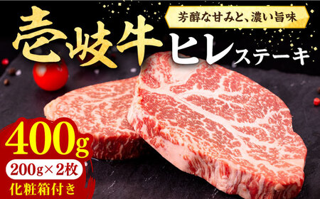 壱岐牛 ヒレステーキ 400g（200g×2枚）［化粧箱付き]《壱岐市》【株式会社イチヤマ】[JFE090] 冷凍配送 黒毛和牛 A5ランク 肉 牛肉 ヒレ ステーキ 焼肉 焼き肉 BBQ 赤身 シャトーブリアン 32000 32000円  焼肉用 九州