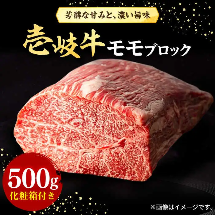 壱岐牛 モモブロック 500g［化粧箱付き］《壱岐市》【株式会社イチヤマ】 肉 牛肉 モモ ブロック ステーキ BBQ [JFE091] 25000 25000円