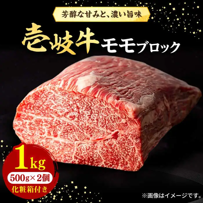 壱岐牛 モモブロック 1kg（500g×2枚）［化粧箱付き］《壱岐市》【株式会社イチヤマ】 肉 牛肉 モモ ブロック ステーキ BBQ [JFE092] 46000 46000円