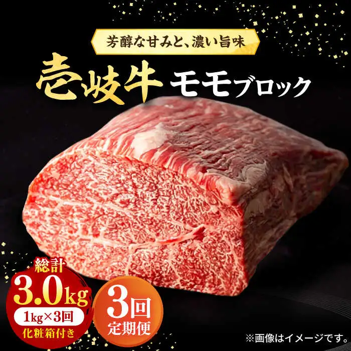 【全3回定期便】 壱岐牛 モモブロック 1kg（500g×2枚）［化粧箱付き］《壱岐市》【株式会社イチヤマ】 肉 牛肉 モモ ブロック ステーキ BBQ [JFE094] 138000