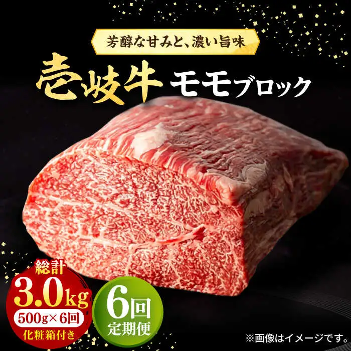 【全6回定期便】 壱岐牛 モモブロック 500g［化粧箱付き］《壱岐市》【株式会社イチヤマ】 肉 牛肉 モモ ブロック ステーキ BBQ [JFE095] 150000 150000円