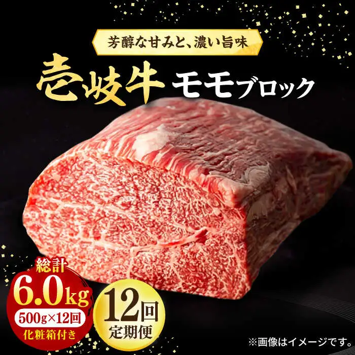 【全12回定期便】 壱岐牛 モモブロック 500g［化粧箱付き］《壱岐市》【株式会社イチヤマ】 肉 牛肉 モモ ブロック ステーキ BBQ [JFE097] 300000 300000円