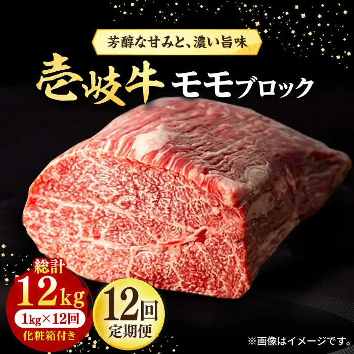 【全12回定期便】 壱岐牛 モモブロック 1kg（500g×2枚）［化粧箱付き］《壱岐市》【株式会社イチヤマ】 肉 牛肉 モモ ブロック ステーキ BBQ [JFE098] 552000