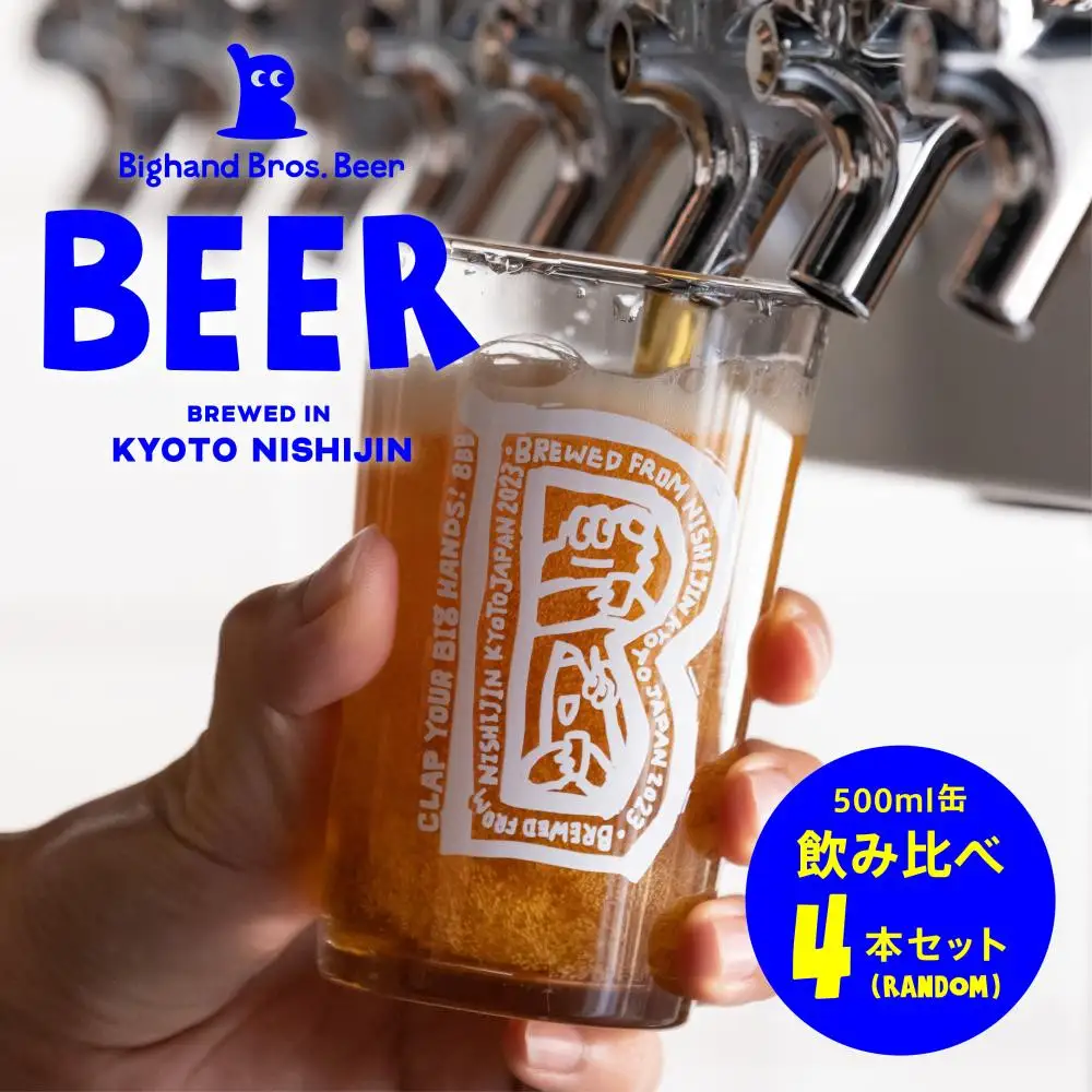 【Bighand Bros. Beer】クラフトビール 500ml缶 飲み比べ 4本セット（ビッグハンドブロスビア）［ 京都 西陣 ビール ワールドビアカップ金賞 お酒 人気 おすすめ お取り寄せ 通販 送料無料 ふるさと納税 ］