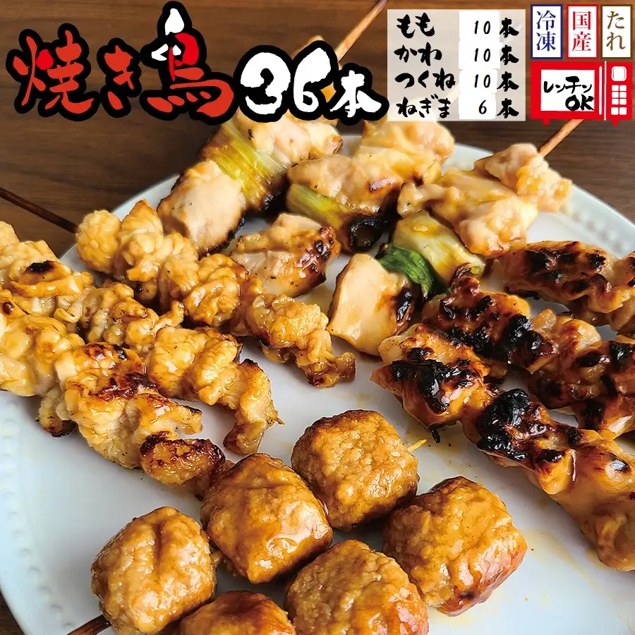 【特製タレ付き】焼き鳥タレ36本4種セット（もも・ネギマ・かわ・つくね）
