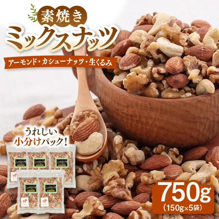 無塩 素焼 ミックスナッツ［150g×5袋］ [ADAM002] ミックスナッツ 小分け