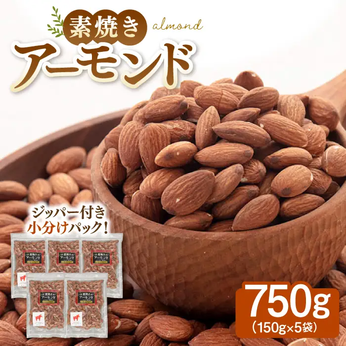 【チャック付き】無塩 素焼き アーモンド 750g [ADAM006] アーモンド 個包装 ノンオイル
