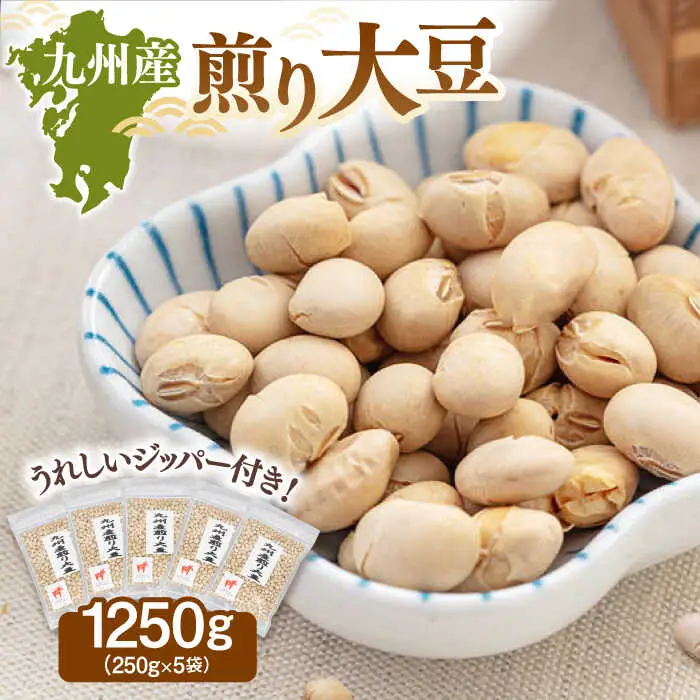 【チャック付き】九州産 煎り大豆 1250g［250g×5袋］ [ADAM001] 遺伝子組み換えでない 大豆 