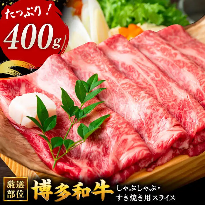 博多和牛 しゃぶしゃぶ すき焼き 用【 厳選 部位 】( ロース肉 ・ モモ肉 ・ ウデ肉 )400g 桂川町/株式会社 MEAT PLUS [ADAQ005] 国産 牛肉 和牛 しゃぶしゃぶ すき焼き ロース もも うで