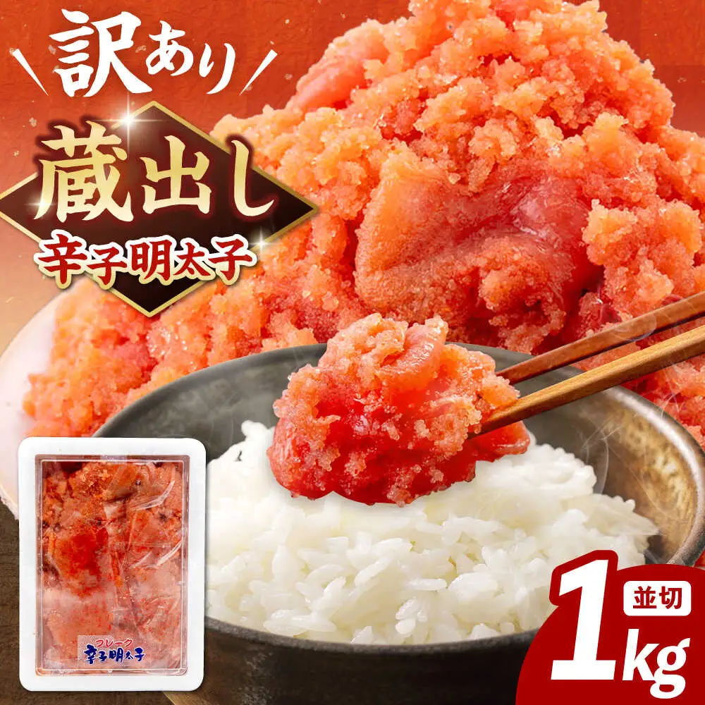 訳あり 辛子 明太子 1kg ADAH002 明太子 大容量