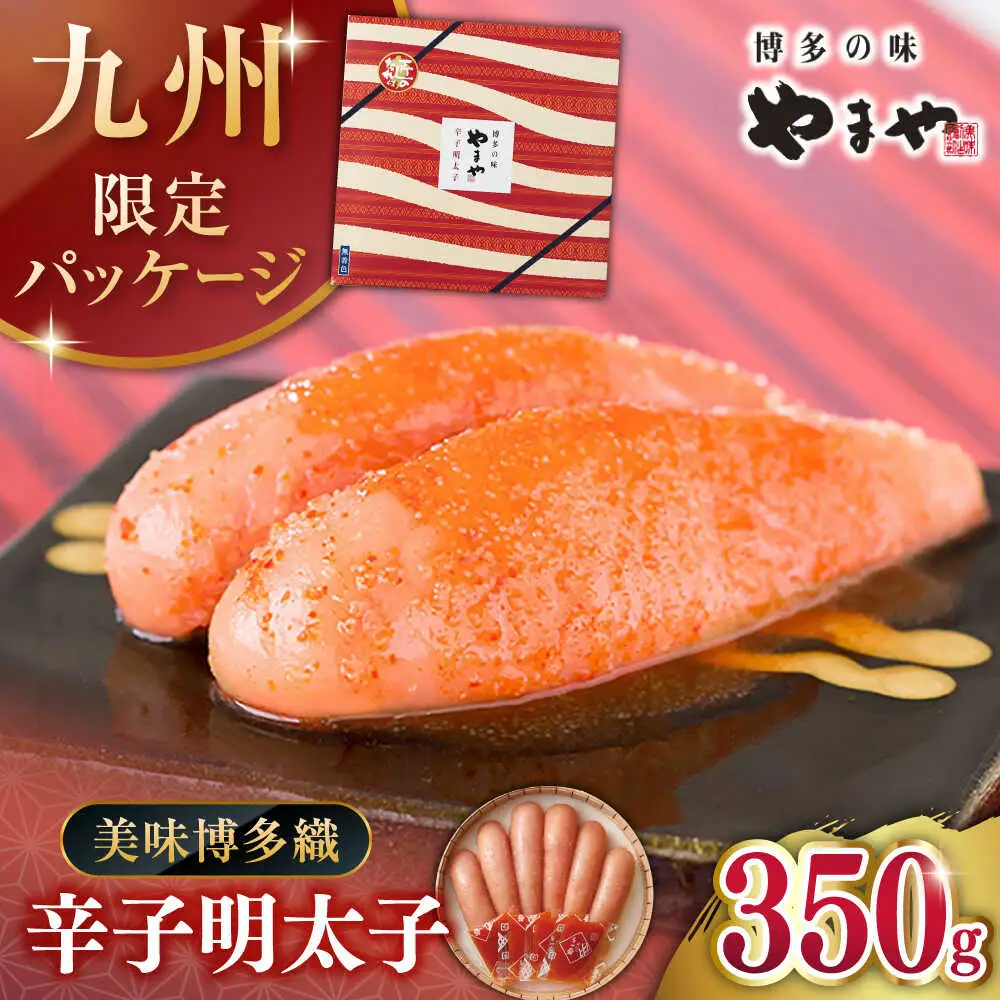 【お中元対象】辛子明太子 350g 桂川町/株式会社やまやコミュニケーションズ [ADAN010] 明太 切れ子 明太 明太子 明太 明太子 明
