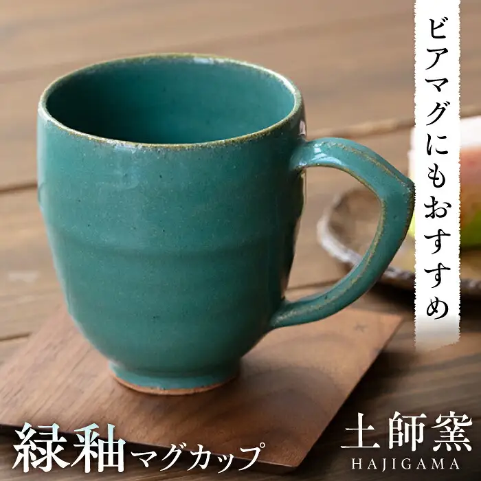 土師窯 緑釉 マグカップ 桂川町/土師窯 [ADAG002] マグカップ 軽いマグカップ 大きいマグカップ コーヒーカップ マグカップ
