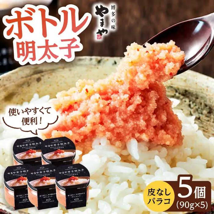 やまや ボトル 明太子 【便利な 皮なし バラコ】5個セット 桂川町/株式会社やまやコミュニケーションズ [ADAN015] 辛子明太子 本場明太子 福岡明太子 おすすめ明太子 博多明太子