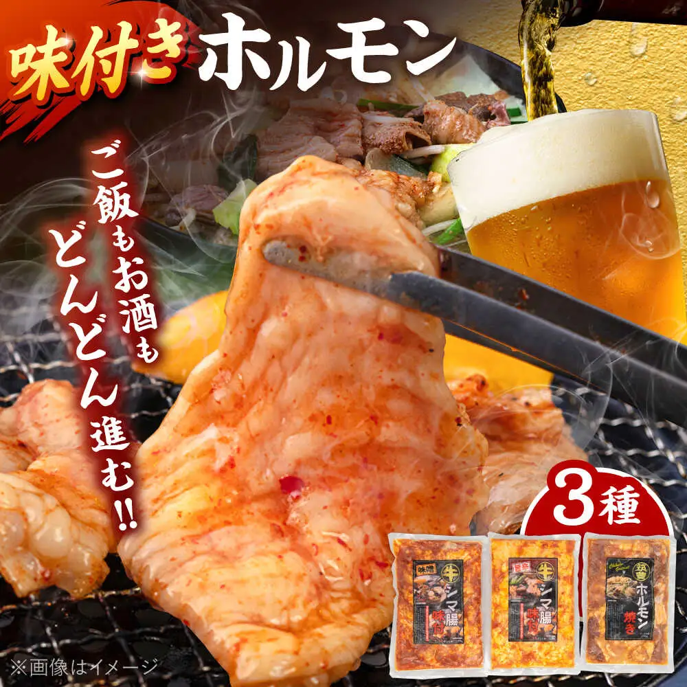 味付き ホルモン （旨辛・味噌・筑豊ホルモン焼き）3種セット 桂川町/マルマツ産業株式会社 [ADAE005] ホルモン焼き ホルモン 味付きホルモン 焼肉 冷凍