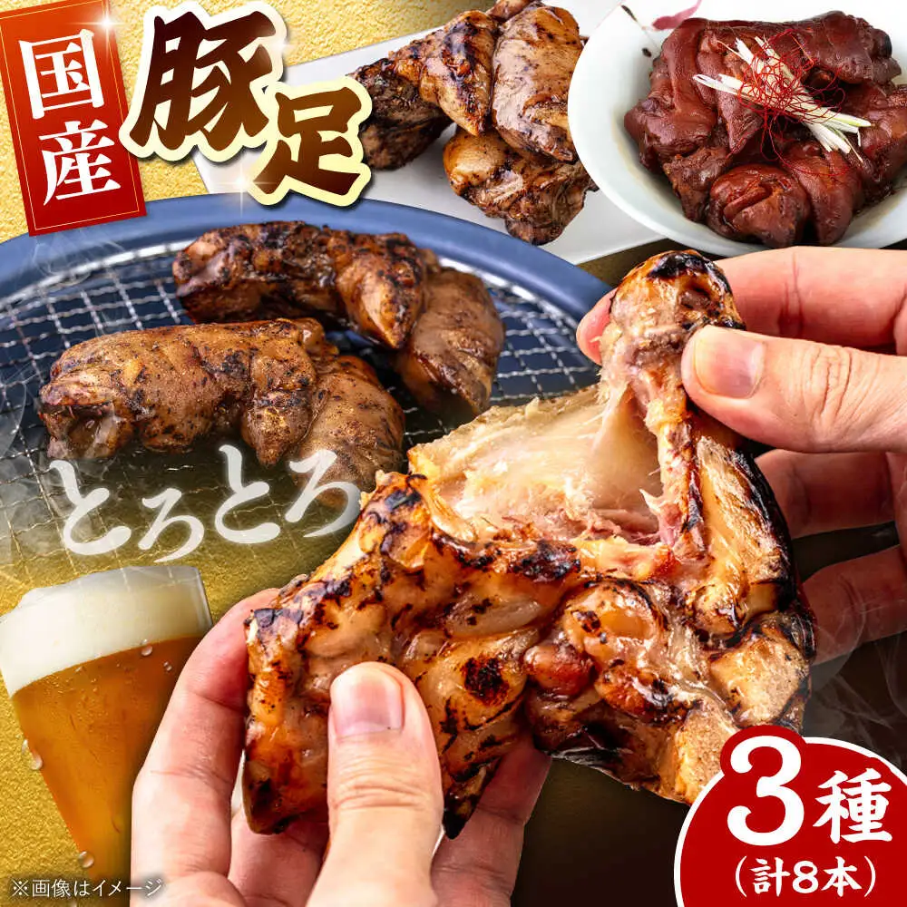 国産 豚足 ８本 [ADAE007] 豚足 常温 人気