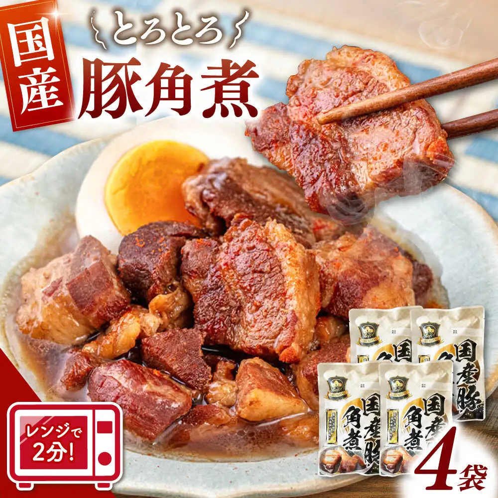 国産 豚角煮 4袋 [ADAE009] 角煮 豚の角煮 小分け 常温