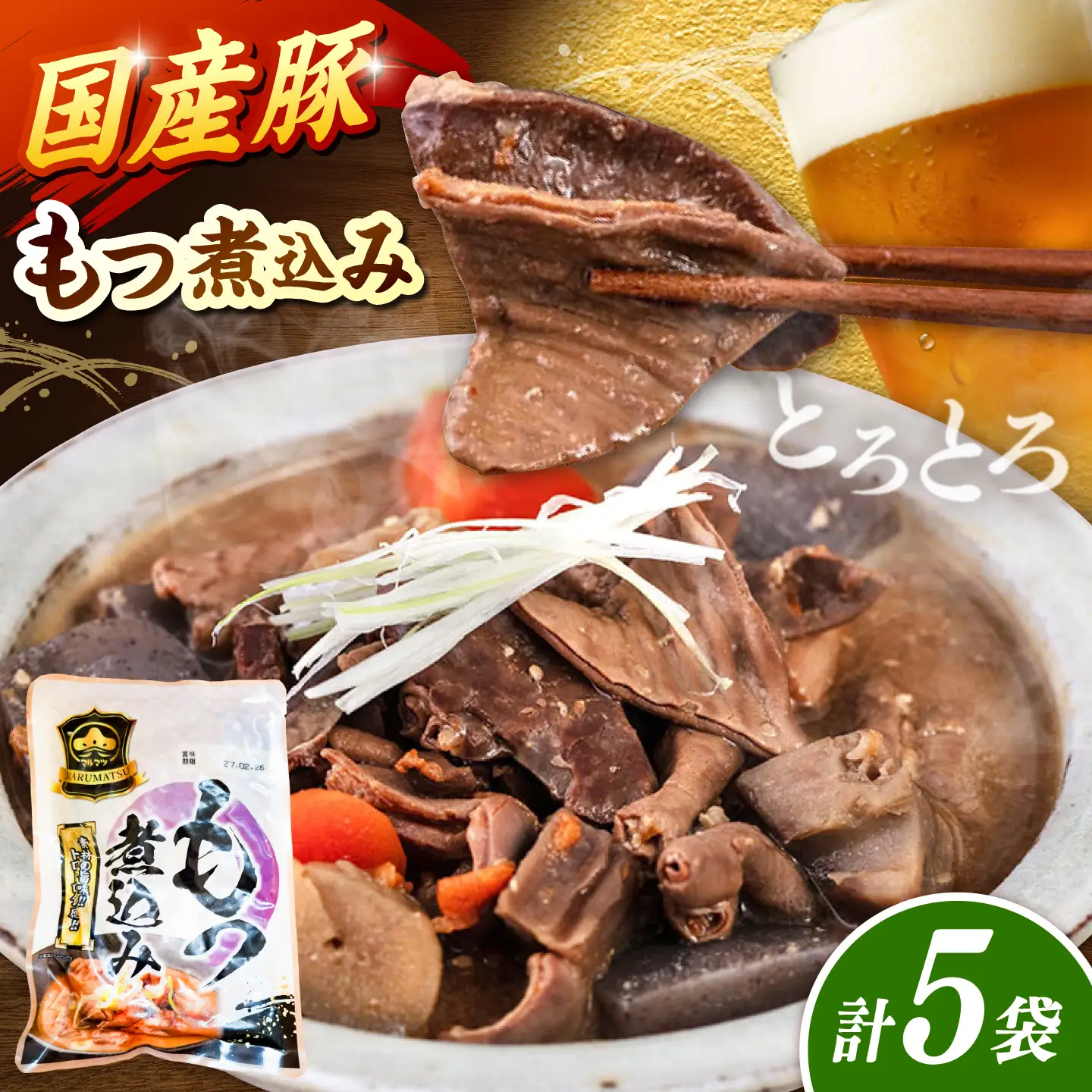 国産 豚もつ 煮込み 200g×5袋 桂川町/マルマツ産業株式会社 [ADAE010] もつ煮込み レトルト 豚 もつ モツ 小分け おつまみ 簡単 もつ煮込み