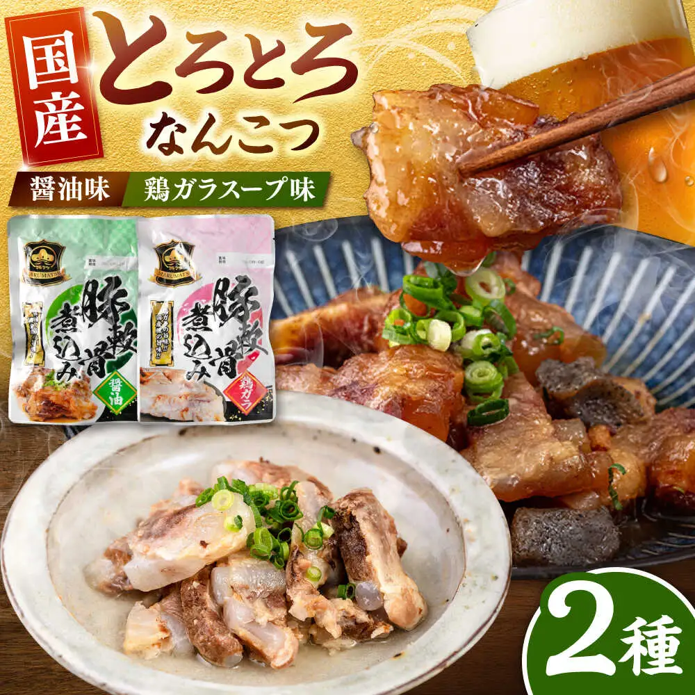 国産 とろとろ なんこつ （醤油味・鶏ガラスープ）セット 桂川町/マルマツ産業株式会社 [ADAE011] 軟骨 おつまみ 晩酌 セット レトルト なんこつ