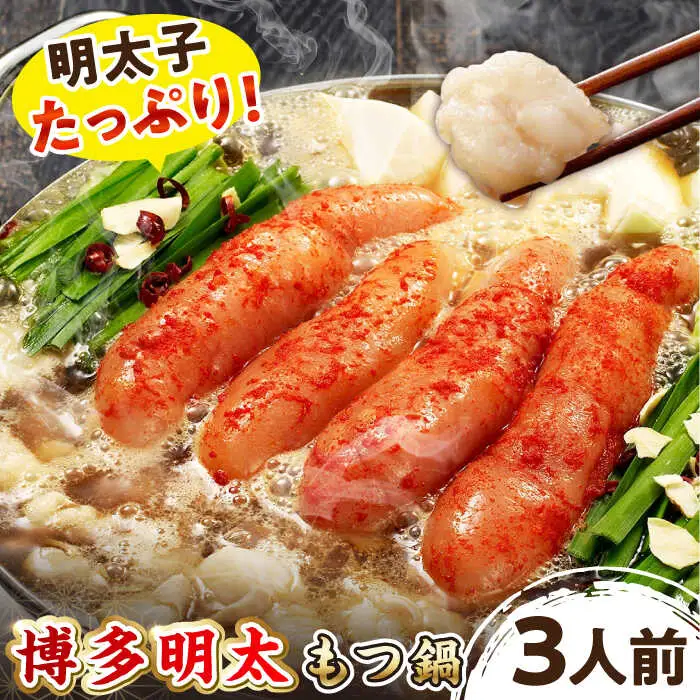 【 ご自宅用 】 博多明太 もつ鍋 （ 3人前 ） 桂川町/株式会社 海千 [ADAR011] 博多 明太子 辛子明太子 国産牛 小腸 醤油 家庭用 