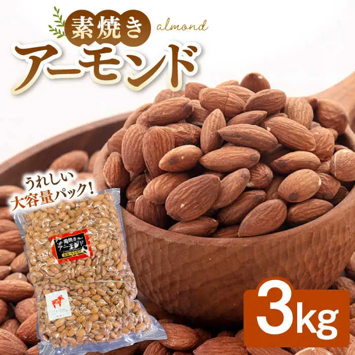 【徳用】 無塩 素焼き アーモンド 3kg [ADAM005] アーモンド 大容量 保存食