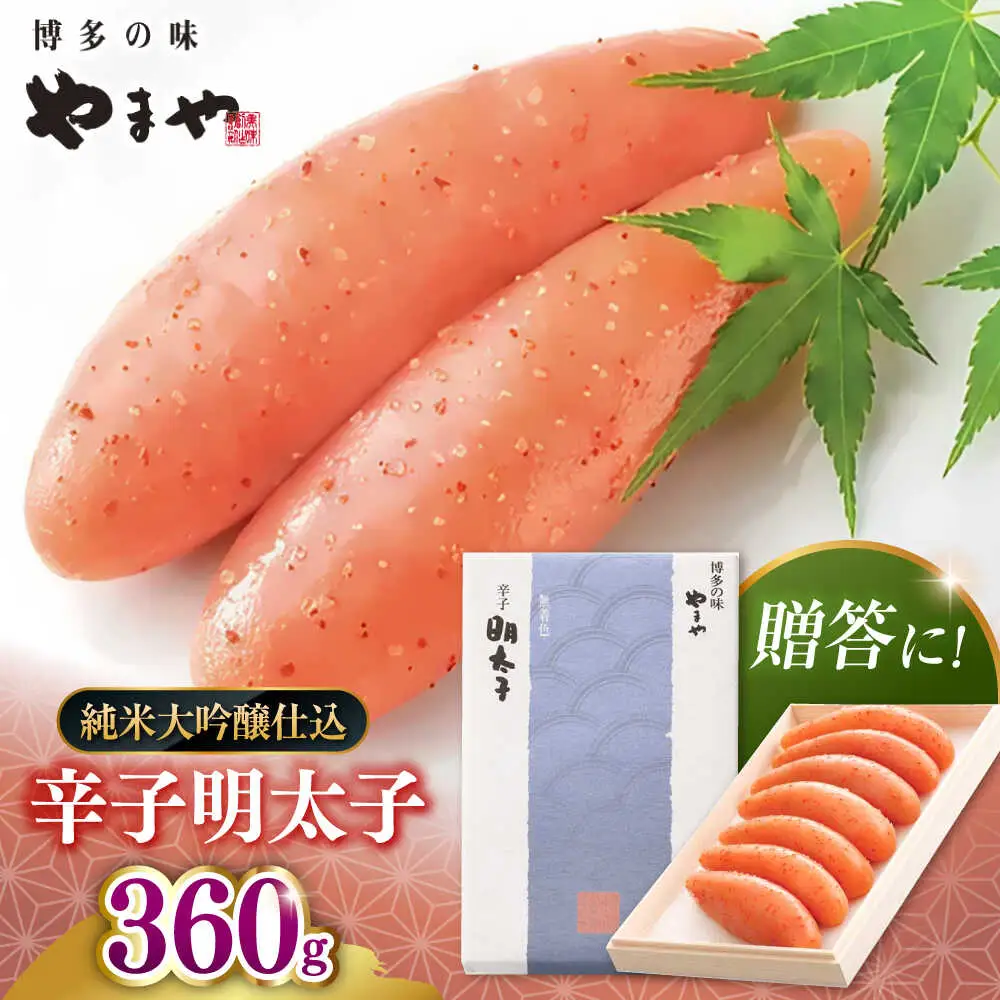 【お中元対象】【 贈答用 】やまや 辛子明太子 伝統 純米大吟醸仕込 360g 桂川町/株式会社やまやコミュニケーションズ [ADAN020] 辛子明太子 明太子 熟成明太子 やまや 贈答 贈答用明太子 福岡明太子