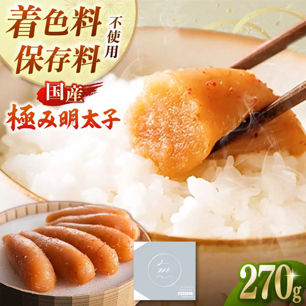 【お中元対象】国産 極み明太子 樽（小）270g 桂川町/株式会社 海千 [ADAR016] 国産めんたいこ めんたいこ めんたい 辛子めんたいこ 冷凍めんたいこ 博多明太子