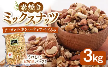 無塩 素焼 ミックスナッツ 3kg 大容量 [ADAM004] ナッツ ミックスナッツ